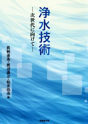 浄水技術 次世代に向けて