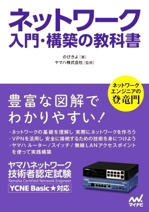 ネットワーク入門・構築の教科書 ヤマハネットワーク技術者認定試験 YCNE Basic★対応