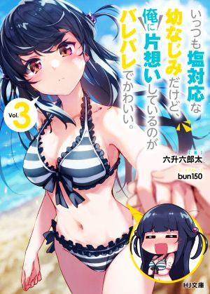 いっつも塩対応な幼なじみだけど、俺に片想いしているのがバレバレでかわいい。(Vol.3) HJ文庫