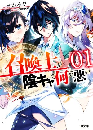 召喚士が陰キャで何が悪い(01) HJ文庫