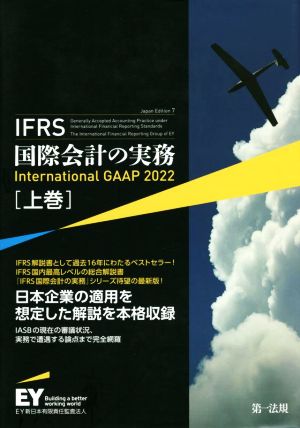 IFRS国際会計の実務 Japan Edition 7(上巻) International GAAP 2022