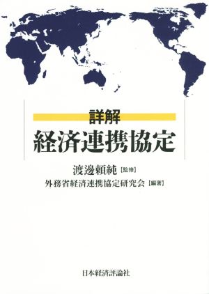 詳解 経済連携協定