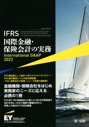 IFRS国際金融・保険会計の実務 Japan Edition 7(2022)