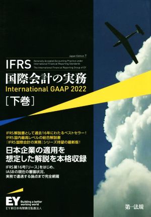 IFRS国際会計の実務 Japan Edition 7(下巻) International GAAP 2022