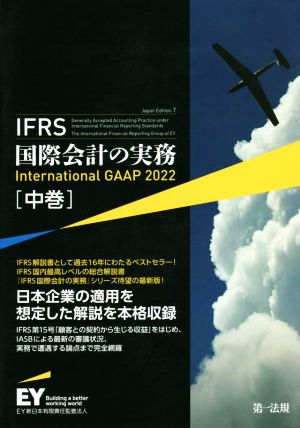 IFRS国際会計の実務 Japan Edition 7(中巻) International GAAP 2022