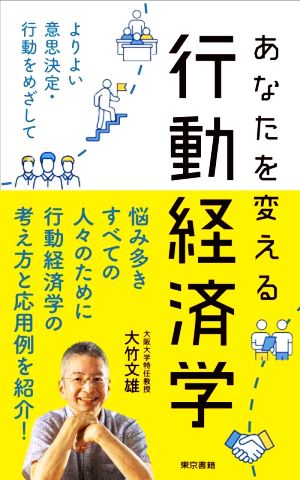 あなたを変える行動経済学 よりよい意思決定・行動をめざして