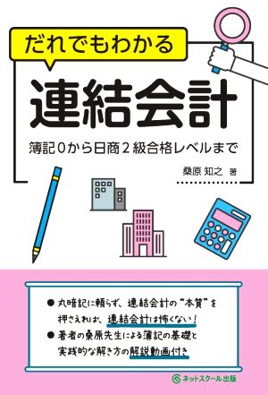 だれでもわかる連結会計 簿記0から日商2級合格レベルまで