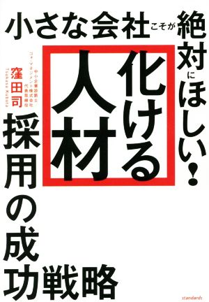 小さな会社こそが絶対にほしい！「化ける人材」採用の成功戦略