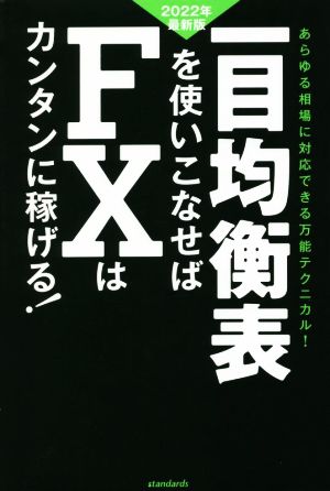 一目均衡表を使いこなせばFXはカンタンに稼げる！(2022年最新版)