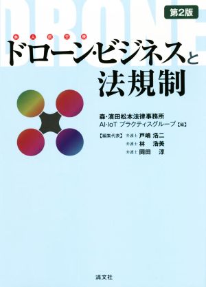 ドローン・ビジネスと法規制 第2版