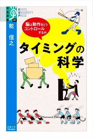 タイミングの科学 脳は動作をどうコントロールするか 学術選書101