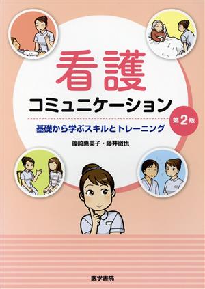 看護コミュニケーション 第2版 基礎から学ぶスキルとトレーニング