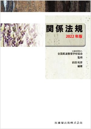 関係法規(2022年版)