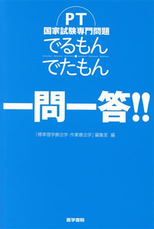 PT国家試験専門問題 でるもん・でたもん 一問一答!! 中古本・書籍 | ブックオフ公式オンラインストア