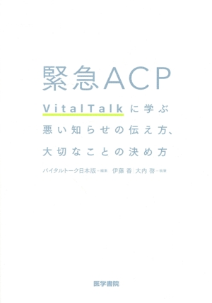 緊急ACP VitalTalkに学ぶ悪い知らせの伝え方、大切なことの決め方