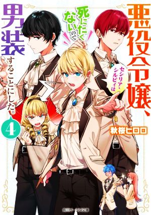 悪役令嬢、セシリア・シルビィは死にたくないので男装することにした。(4) 角川ビーンズ文庫