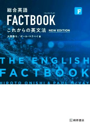 総合英語 FACTBOOKこれからの英文法 NEW EDITION