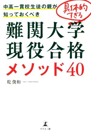 難関大学現役合格 メソッド40 中高一貫校生徒の親が知っておくべき 具体的すぎる