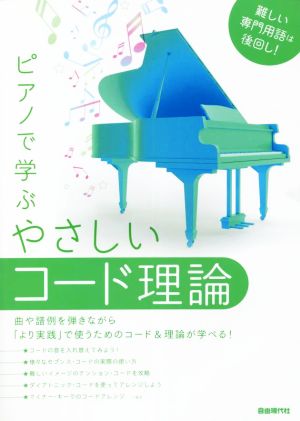 ピアノで学ぶ やさしいコード理論 難しい専門用語は後回し！