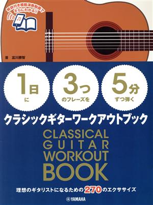 クラシックギターワークアウトブック 1日に3つのフレーズを5分ずつ弾く