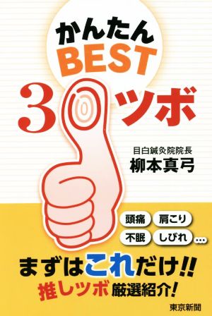 かんたんBEST30ツボ