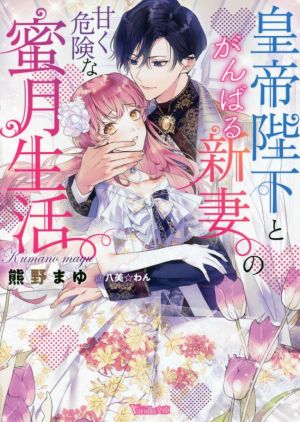 皇帝陛下とがんばる新妻の甘く危険な蜜月生活 ヴァニラ文庫