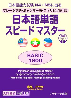 日本語単語スピードマスター BASIC1800 マレーシア語・ミャンマー語・フィリピノ語版 日本語能力試験N4・N5に出る