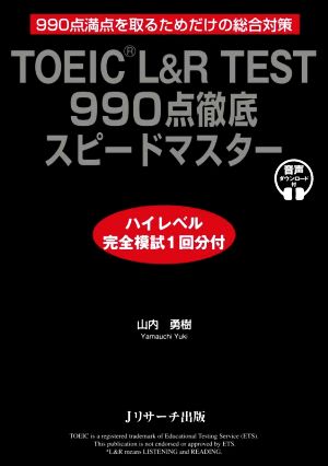 TOEIC L&R TEST990点徹底スピードマスター ハイレベル完全模試1回分付