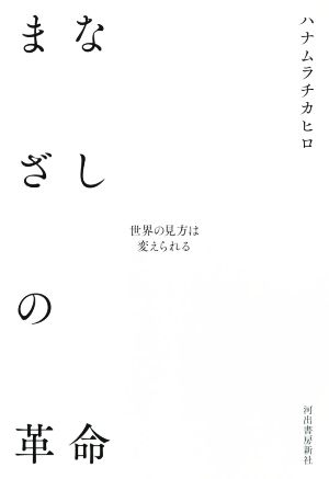 まなざしの革命 世界の見方は変えられる