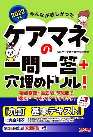 みんなが欲しかった！ケアマネの一問一答+穴埋めドリル！(2022年版)