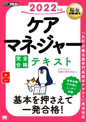 ケアマネジャー完全合格テキスト(2022年版) EXAMPRESS 福祉教科書