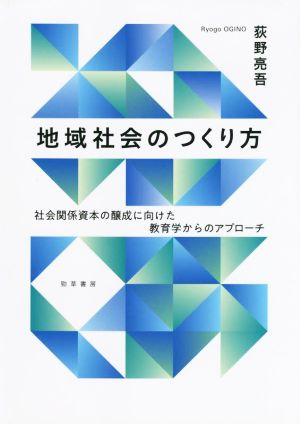 地域社会のつくり方 社会関係資本の醸成に向けた教育学からのアプローチ