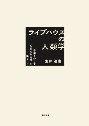 ライブハウスの人類学 音楽を介して「生きられる場」を築くこと