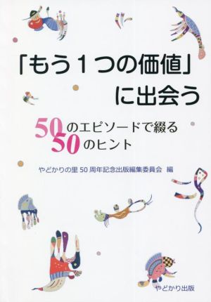 「もう1つの価値」に出会う 50のエピソードで綴る50のヒント