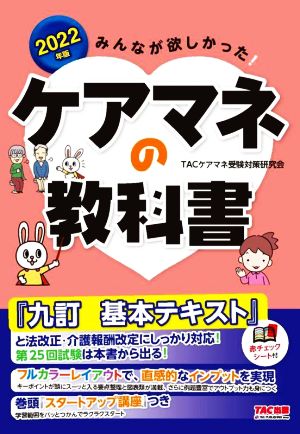 みんなが欲しかった！ケアマネの教科書(2022年版)