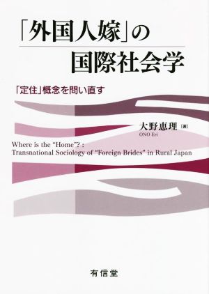 「外国人嫁」の国際社会学 「定住」概念を問い直す