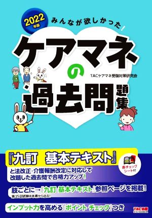 みんなが欲しかった！ケアマネの過去問題集(2022年版)