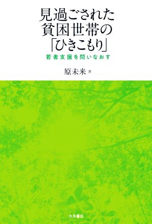 見過ごされた貧困世帯の「ひきこもり」 若者支援を問いなおす