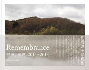 Remembrance 三陸、福島2011-2014 笹岡啓子写真集