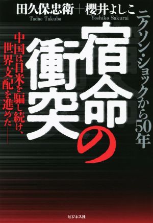 宿命の衝突 ニクソン・ショックから50年 中国は日米を騙し続け、世界支配を進めた