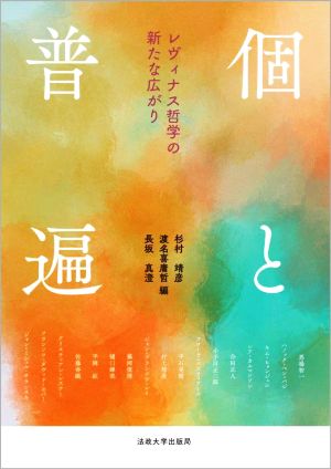 個と普遍 レヴィナス哲学の新たな広がり