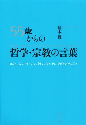 55歳からの哲学・宗教の言葉 カント、シェーラー、シュタイン、ヒルティ、アビラのテレジア