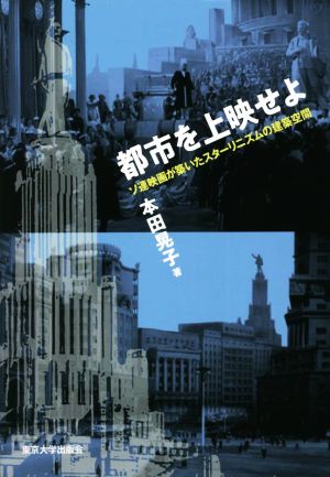 都市を上映せよ ソ連映画が築いたスターリニズムの建築空間