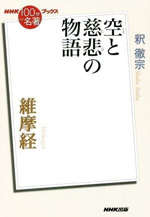 NHK100分de名著ブックス 維摩経 空と慈悲の物語