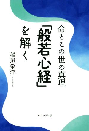 命とこの世の真理「般若心経」を解く