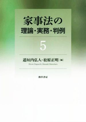 家事法の理論・実務・判例(5)