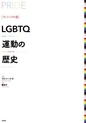 LGBTQ運動の歴史 ヴィジュアル版