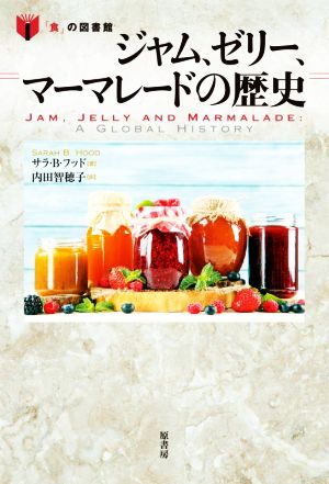 ジャム、ゼリー、マーマレードの歴史 「食」の図書館