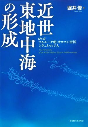 近世東地中海の形成 マムルーク朝・オスマン帝国とヴェネツィア人