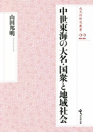 中世東海の大名・国衆と地域社会 戎光祥研究叢書22